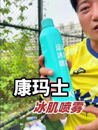 踢球不备上喷雾那可受罪! 喜欢运动的兄弟们赶快备上吧!#踢球 #踢足球 #运动喷雾 #运动装备