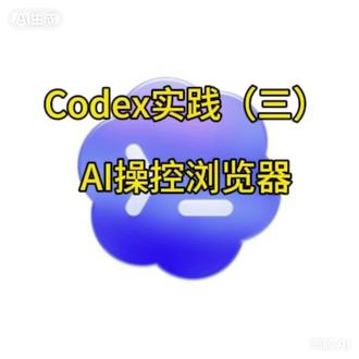 codex实践(四)AI浏览器的使用