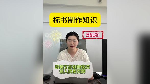 如何插入页眉页脚#干货分享 #投标文件 #页眉页脚 #标书制作