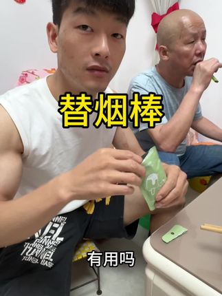 #替烟棒 #替烟品 #替烟产品 #替烟神器 这玩意儿不能帮你直接戒烟,只是在有些场合有些时候不能搞真的的时候,嘴巴又闲不住的时候可以用用