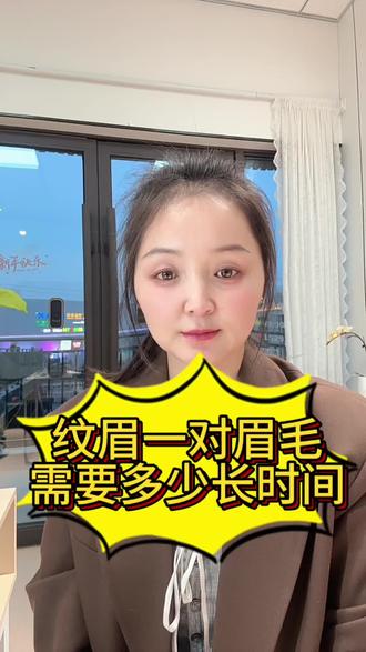 纹眉需要多长时间#赚钱赚钱 #每日分享 #兰州纹眉