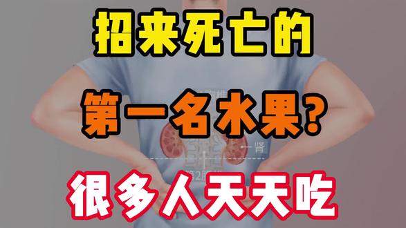 水果不是越健康越好!如果吃错了,对于肾脏健康会有很大影响