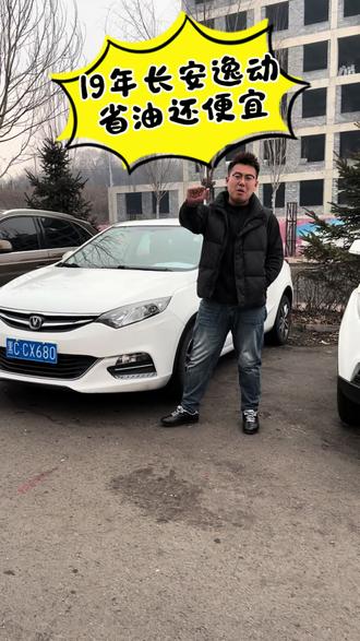专做极致性价比 便宜才是硬道理#19年长安逸动