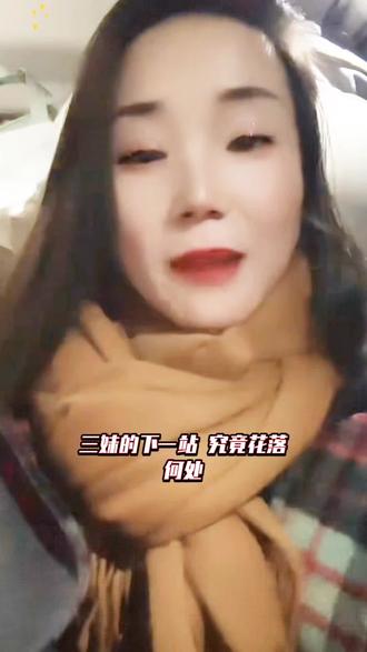 三妹飞马水城活动结束后直播地点在哪儿呢#河南三妹 @河南三妹(下午6点直播) @河南三妹(小号) @@追光逐梦