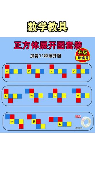 教学教具 正方体11种展开图长方体54种折叠纸三五年级数学教具表面积模型#数学思维 #趣味数学 #数学教具 #七巧板 #脑力开发