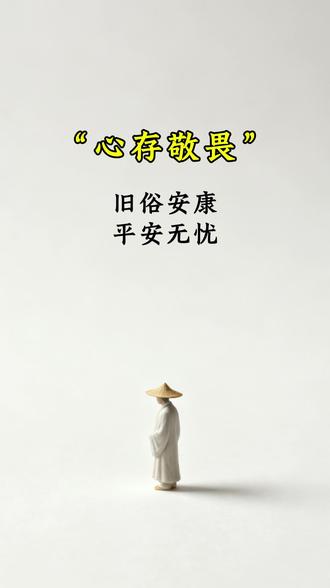 心存敬畏 旧俗安康 平安无忧#用文字开悟,以经典解惑 #禅悟人生#每日禅思