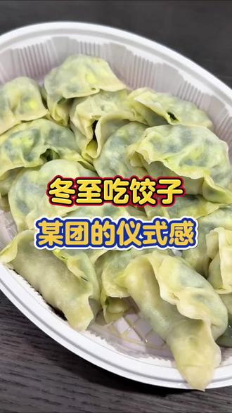 冬至就应该吃饺子#美团外卖冬至领半价神劵 #美团外卖送到家