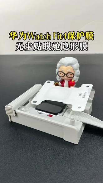原来华为fit4的隐形保护膜是这样贴的#华为fit4 #华为watchfit4 #fit4 #手表贴膜 #无尘贴膜舱