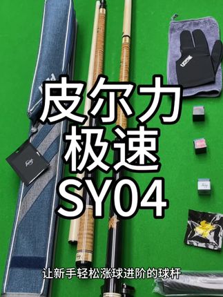 皮尔力 极速SY04 让新手轻松涨球进阶的球杆 我推荐皮尔力SY04 #皮尔力 #台球 #佟璐 #中式八球 #台球技巧
