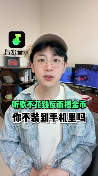听歌不花钱反而能攒金币 你不装到手机里吗 #汽水音乐 #听歌赚金币 #音乐 #金币