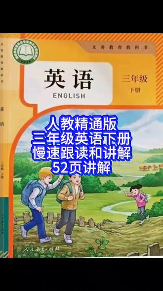 人教精通版三年级英语下册跟读和讲解52页讲解#人教版英语 #人教版三英语 #新版三年级英语 #小学英语