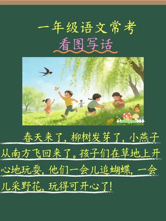 一二年级看图写话是重点,春天野外郊游范文#每天跟我涨知识 #每天学习一点点