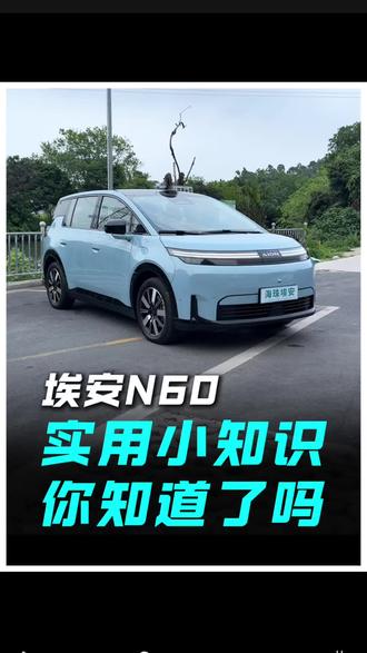 埃安N60这个隐秘的小设计,你知道了嘛#实用小技巧 #埃安N60#新车上市 #学会了吗