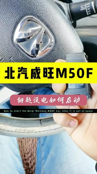 注意 注意 注意!钥匙不需要拆开,还有钥匙轻微调整着来哦!
北汽威旺M50F,钥匙没电,检测不到钥匙,如何启动?感应区位置#dou上热门 #抖加小助手 #每天一个用车知识 #汽车知识分享 #北汽 @DOU+小助手 @DOU+上热门