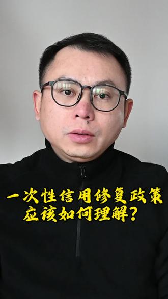 一次性征信修复,普通人更该修复什么?#征信 #逾期 #负债 #经济