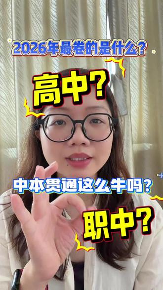 2026年最卷的是什么?高中?还是职中呢?#中考#中本贯通 #考高中 #中专