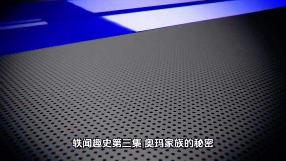 《轶闻趣史》第三集:奥玛家族的秘密#人民觉醒 #民族复兴