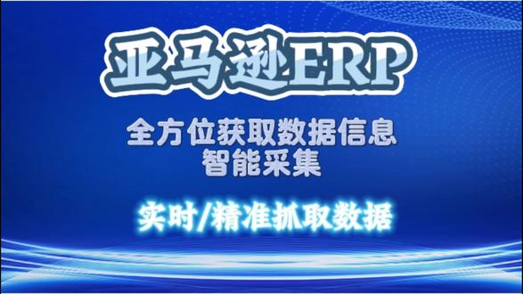 做亚马逊,少不了ERP系统来助力!精准采集#亚马逊 #亚马逊选品 #亚马逊采集 #亚马逊erp #跨境erp