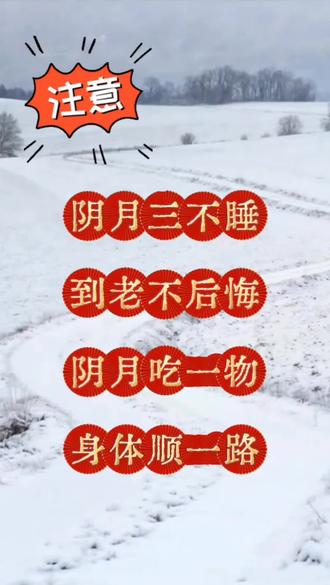 阴月三不睡,到老不后悔#传统文化#每日分享