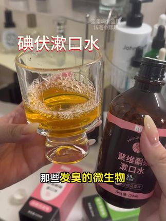 碘伏漱口水 用过一次打开新世界大门#漱口水 #口臭 #接吻 #口气清新 #口臭怎么办