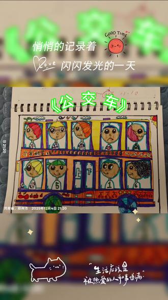 #童画世界 每一幅画都🈶一个故事 #双层公交
学以致用