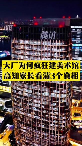 大厂为何疯狂建美术馆?提醒家长看清3个真相#冷知识科普 #高考 #选专业#教育规划#父母课堂