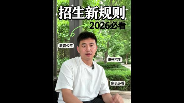 教育新规 2026年的高中招生新规已经出来啦!是不是意味着拼学区房、找关系的时代要彻底结束了呢?
#高中生 #阳光招生 #教育新规