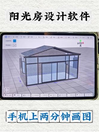 阳光房设计软件
手机是也可以画图的软件
#阳光房 #人字顶阳光房 #自建房方案设计 #阳光房制作安装 #门窗