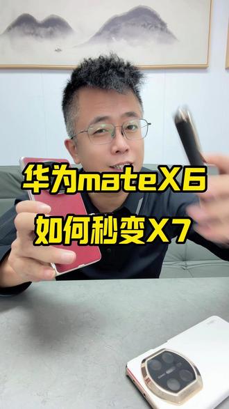 华为mateX6秒变mateX7一个小壳就给你搞定! #创作灵感 #华为mateX6 #华为手机 #七哥数码严选 #3c好物推荐