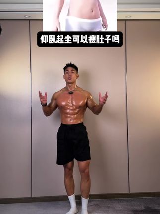 仰卧起坐瘦肚子的效率是非常低的 #在家也能轻松练出好身材 #练出完美好身材 #大肚腩变小蛮腰