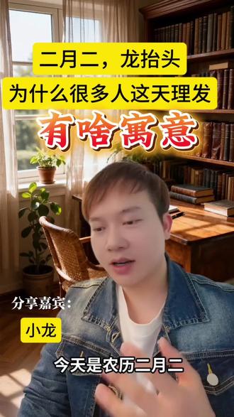 二月二龙抬头,为什么很多人这天剪头发
#二月二 #龙抬头 #吉祥如意#沾沾好运 #沾龙气