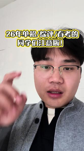 26年单招/综评/春考的同学们注意啦!#单招 #综评 #山东春考 #高三家长必看 #潍坊卓凡教育