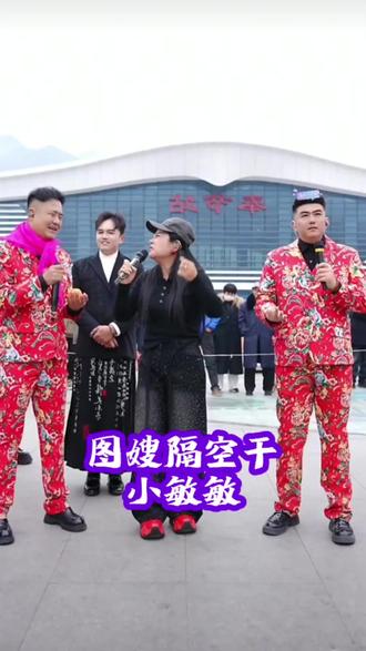 图嫂隔空干敏敏#庄公子#马大雁#现场氛围 #正能量#互动