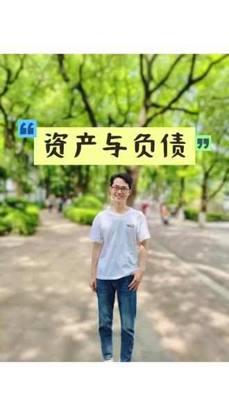 搞懂资产与负债,早日实现财富自由。#价值投资 #财富自由