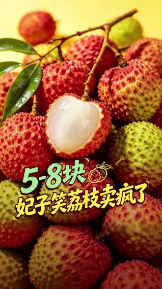 想吃新鲜荔枝,认准首衡, 5-8 元妃子笑荔枝疯抢中,一天打底走1 5 车,货源充足量超大。#首衡高碑店市场 #荔枝 #妃子笑 #三农