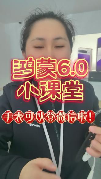 手表终于可以登微信啦!
#鸿蒙os #鸿蒙系统 #华为手机 #华为手表能登微信啦