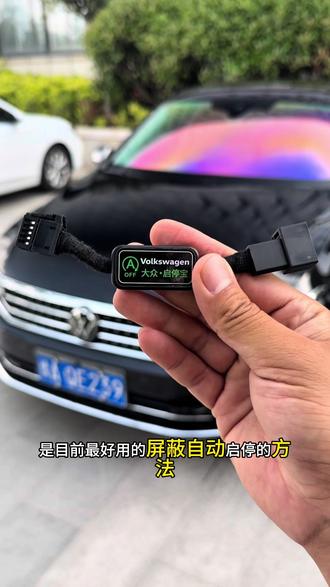 各位大众车友,大家有没有经常被自动启停搞得很烦我们只需要安装一款启停宝就可以完美的解决这个问题不影响发动机不影响电瓶还能延长电瓶的使用寿命详细安装教程一个视频教会大家#大众#启停关闭器#大众启停宝 #汽车好物