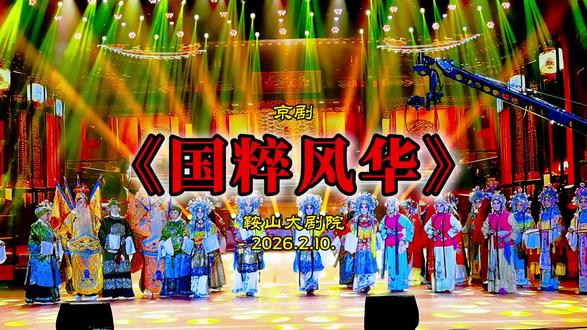 《京剧•国粹风华》2026鞍山春晚 #鞍山文旅 #鞍山春晚 #春晚 #京剧 #活力鞍山