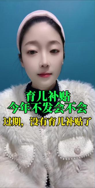 育儿补贴今年没有发的,2026年也会发2025年的,大家不用担心
#育儿补贴 #育儿补贴新政策
