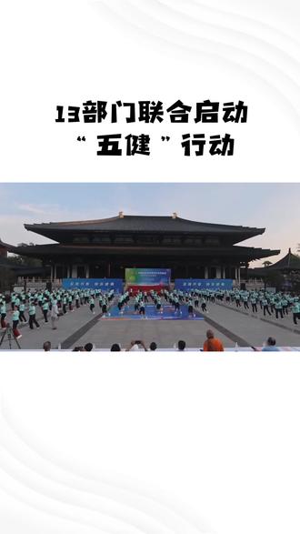 国家卫健委等13部门联合印发《儿童青少年“五健”促进行动计划(2026—2030年)》,为期5年的专项行动正式启动。##儿童五健行动 #教育新政 #孩子健康守护 #近视防控 #肥胖干预