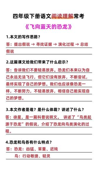 四年级下册语文第6课《飞向蓝天的恐龙》常来阅读理解题型✅
#小学语文 #四年级下册语文 #阅读理解 #四下语文阅读理解