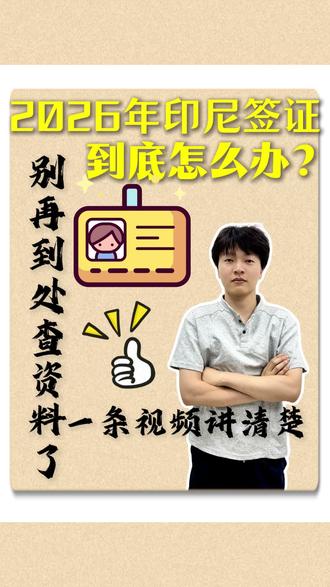 2026年印尼签证到底该怎么办?#印尼#印度尼西亚#印尼签证