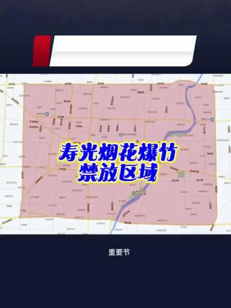 山东寿光烟花爆竹禁放区域通知#山东寿光 #烟花爆竹
