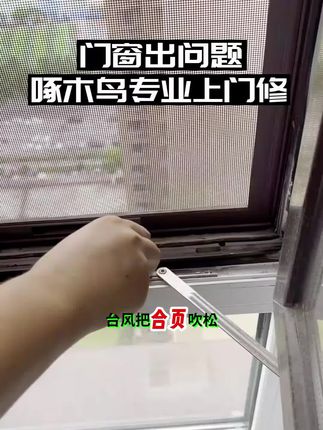 台风过后门窗漏风漏水?玻璃晃荡不牢固?同城师傅极速上门,9.9元抵30元,快速修复!#台风 #窗户 #门窗维修 #窗户维修 #窗