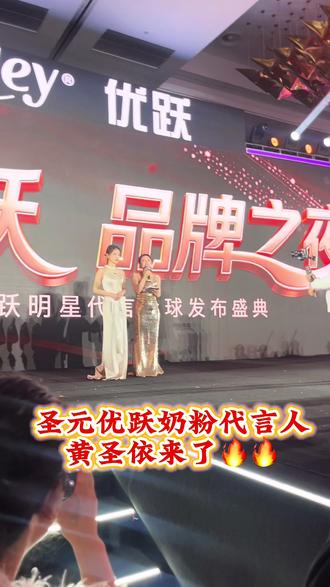 品牌代言人黄圣依亲临现场🔥
近距离一看,爱了爱了😍
不仅颜值逆天,神仙下凡,没有距离感,没有高冷架子,不耍大牌,全程亲和力拉满,走心互动、亲密合影、同台游戏、亲手颁奖……
每一刻都暖意融融❤️ #圣元优跃#黄圣依#优跃奶粉#曲靖象上家母婴大健康