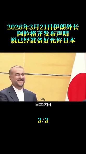 2026年3月21日,伊朗外长阿拉格齐发布声明:说已经准备好允许日本相关的船只通过霍尔木兹海峡了
