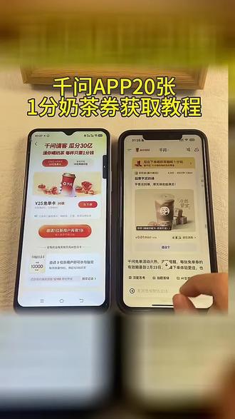 《初初资源》千问app20张一分奶茶券详细获取教程#千问app #千问奶茶 #千问免单 #千问春节30亿免单活动火爆 #春节活动