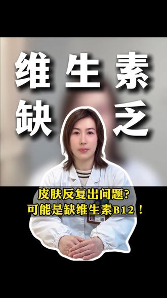皮肤反复出问题?可能是缺维生素B12! #抖出健康知识宝藏 #我的年度健康盘点 #医学科普 #皮肤 #维生素B12