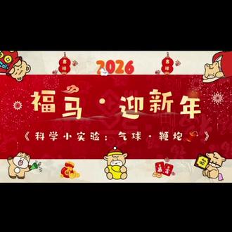 当科学遇上春节,碰撞出不一样的火花~气球鞭炮小实验,让孩子们在趣味中感知物理现象,传承民俗文化!🐴