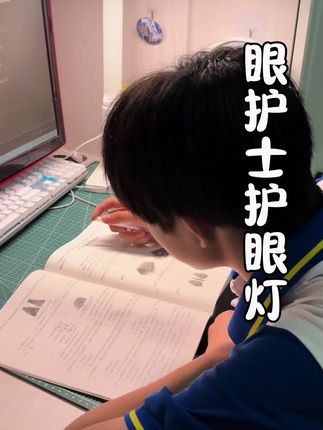 #学生党必备 啥都可以不给孩子买,但是这盏护眼灯一定得给娃安排上,眼睛是孩子心灵的窗户!眼护士#护眼 #台灯#学习用品#开学必备